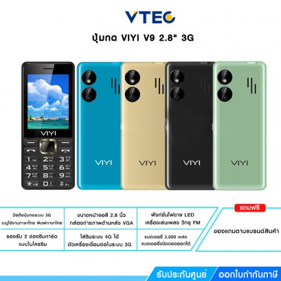 ปุ่มกด VIYI V9 3G รุ่นใหม่ จอใหญ่ 2.8 นิ้ว ใส่ได้ทุกเครือข่าย เมนูภาษาไทย พิมพ์ไทย เสียงดัง รองรับ2ซิม ใช้งานได้ทุกค่าย