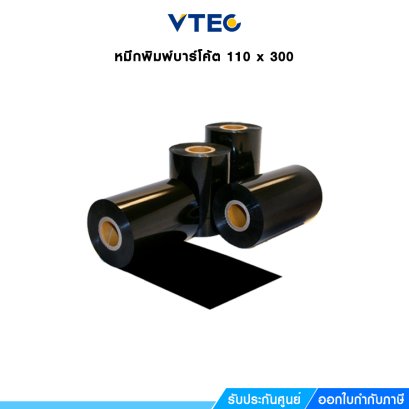 หมึกพิมพ์หรือริบบอน เครื่องพิมพ์บาร์โค้ด หมึกพิมพ์ 110 x 300