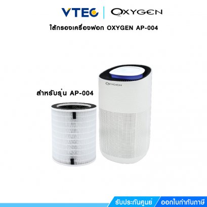 ไส้กรองเครื่องฟอก OXYGEN อ๊อกซิเจน Air purifier filter (สำหรับเครื่องฟอกอากาศรุ่น AP- 004)