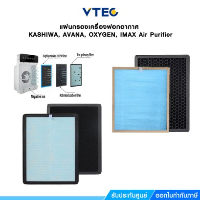 *วัดขนาดก่อนสั่ง* ไส้กรองอากาศ 2-in-1 HEPA & คาร์บอน ใช้กับ KASHIWA, AVANA, OXYGEN, IMAX Air Purifier