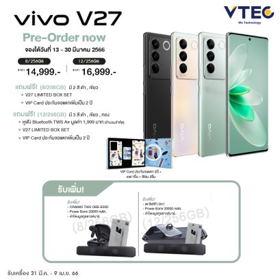 Pre-Order VIVO V27 วันที่ 13 - 30 มี.ค. 2566 รับเครื่อง 31 มี.ค. 2566 ของแถมจัดเต็ม!!!