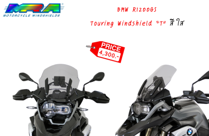 ชิลด์ BMW R1200GS ''T'' CLEAR