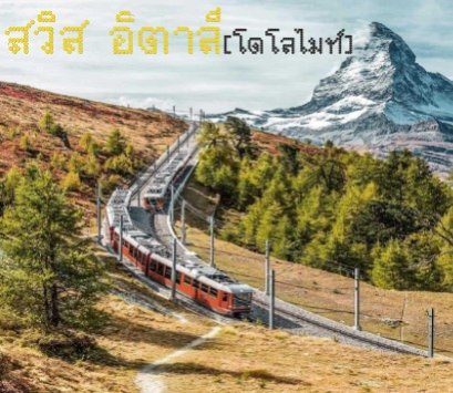 เที่ยวยุโรป ทัวร์ยุโรป 2566 โปรโมชั่นเที่ยวยุโรปราคาถูก