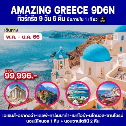 ทัวร์กรีซ 2566 โปรโมชั่นราคาถูก อัพเดตทุกสัปดาห์