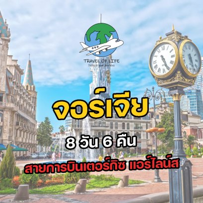 ทัวร์จอร์เจีย ทัวร์จอร์เจีย 2566 โปรโมชั่นเที่ยวจอร์เจียราคาถูก