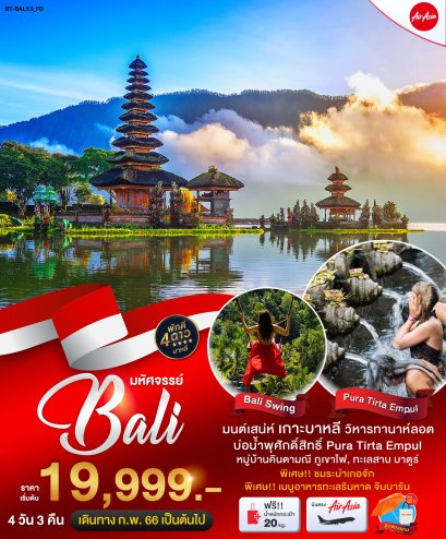 ทัวร์บาหลี 2566 โปรโมชั่นราคาถูก อัพเดตทุกสัปดาห์