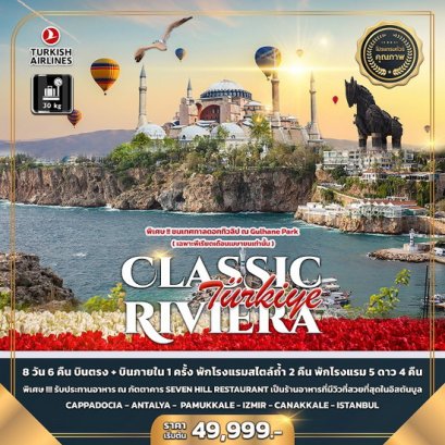 ทัวร์ตุรกี2566 ทัวร์ตุรเคียโปรโมชั่นราคาถูก อัพเดตทุกสัปดาห์