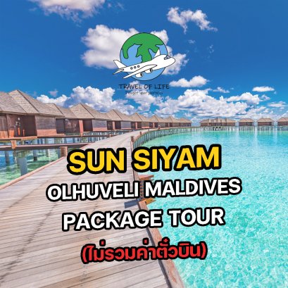แพคเกจทัวร์ มัลดีฟส์ Sun Siyam Olhuveli  Maldives