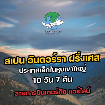 ทัวร์สเปน อันดอร์รา ฝรั่งเศสตอนใต้ ทัวร์ยุโรป 2565 2566 ราคาถูก