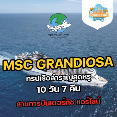 ทัวร์เรือสำราญ 2565 MSC Grandiosa 2022 ทัวร์สงกรานต์
