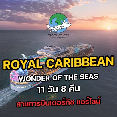 ทัวร์เรือสำราญ Royal Caribbean Wonder of the Seas 2022 ทัวร์เรือสำราญ 2565