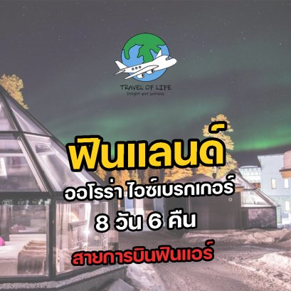  ทัวร์ฟินแลนด์ โปรแกรมเที่ยว 2565 - 2566 ดินแดนแห่งแสงเหนือ