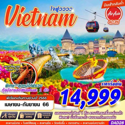ทัวร์เวียดนาม 2566 เหนือ กลาง ใต้ โปรเที่ยวคุ้มทุกวัน