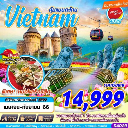 ทัวร์เวียดนาม 2566 เหนือ กลาง ใต้ โปรเที่ยวคุ้มทุกวัน