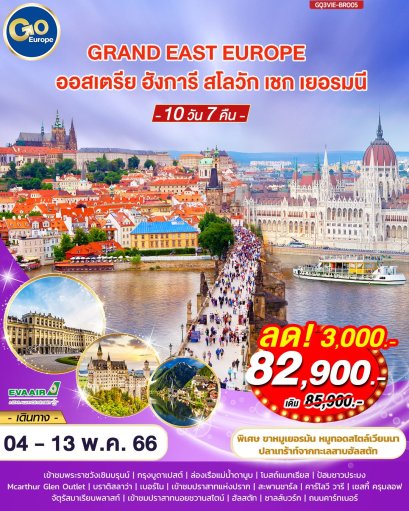ทัวร์ยุโรปตะวันออก 2566 โปรโมชั่นเที่ยวสวิสราคาถูก
