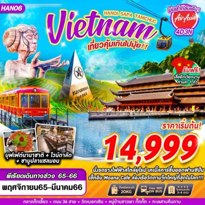 ทัวร์เวียดนาม 2566 เหนือ กลาง ใต้ โปรเที่ยวคุ้มทุกวัน