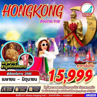 ทัวร์ฮ่องกง ทัวร์ฮ่องกง 2566 โปรโมชั่นเที่ยวฮ่องกงราคาถูก