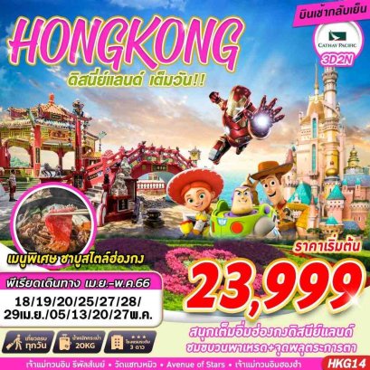 ทัวร์ฮ่องกง ทัวร์ฮ่องกง 2566 โปรโมชั่นเที่ยวฮ่องกงราคาถูก