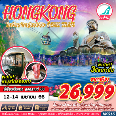 ทัวร์ฮ่องกง ทัวร์ฮ่องกง 2566 โปรโมชั่นเที่ยวฮ่องกงราคาถูก