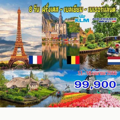 TOL07 ทัวร์ฝรั่งเศส – เบลเยียม – เนเธอร์แลนด์  8 วัน 5 คืน สงกรานต์ 66