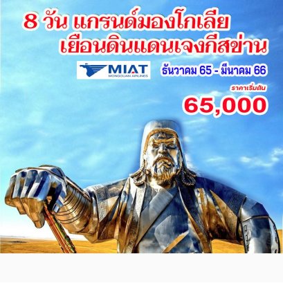 TOL07-8 วัน แกรนด์มองโกเลีย เยือนดินแดนเจงกีสข่าน