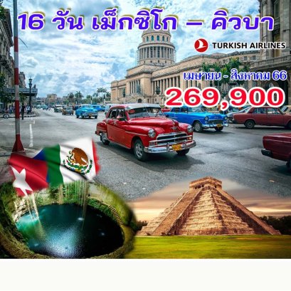 ทัวร์เม็กซิโก คิวบา 2566 สงกรานต์ วันแม่