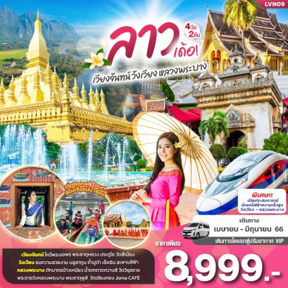ทัวร์ลาว ทัวร์ลาว 2566 โปรโมชั่นเที่ยวลาวราคาถูก