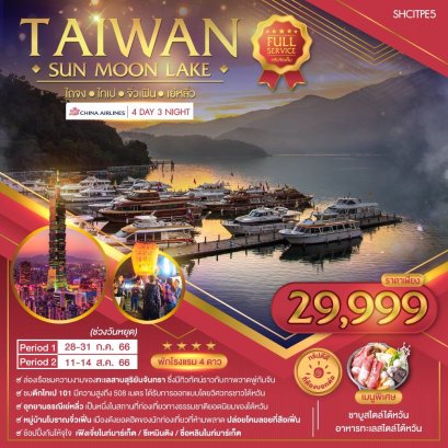 ทัวร์ไต้หวัน ทัวร์ไต้หวัน 2566 โปรโมชั่นเที่ยวไต้หวันราคาถูก