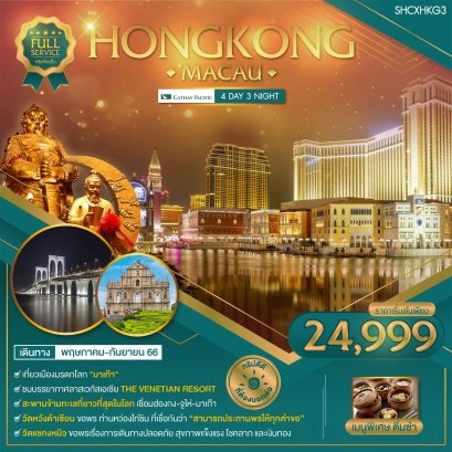 ทัวร์ฮ่องกง ทัวร์ฮ่องกง 2566 โปรโมชั่นเที่ยวฮ่องกงราคาถูก