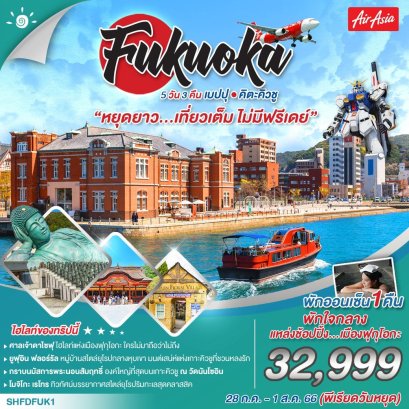 ทัวร์ญี่ปุ่น ทัวร์ญี่ปุ่น 2566 โปรโมชั่นเที่ยวญี่ปุ่นราคาถูก