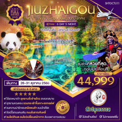 ทัวร์จีน ทัวร์จีน 2566 โปรโมชั่นเที่ยวจีน ราคาถูก