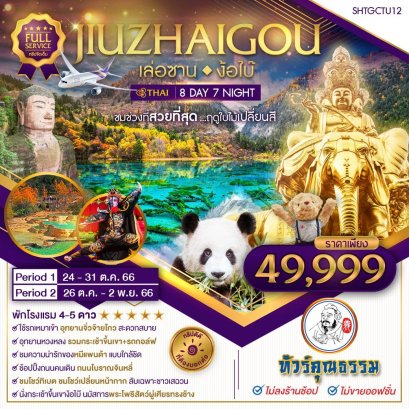 ทัวร์จีน ทัวร์จีน 2566 โปรโมชั่นเที่ยวจีน ราคาถูก