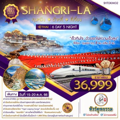 ทัวร์จีน ทัวร์จีน 2566 โปรโมชั่นเที่ยวจีน ราคาถูก