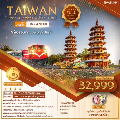 ทัวร์ไต้หวัน ทัวร์ไต้หวัน 2566 โปรโมชั่นเที่ยวไต้หวันราคาถูก