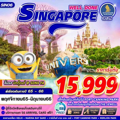 ทัวร์สิงคโปร์ ทัวร์สิงคโปร์ 2566 โปรโมชั่นเที่ยวสิงคโปร์ราคาถูก