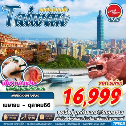 ทัวร์ไต้หวัน ทัวร์ไต้หวัน 2566 โปรโมชั่นเที่ยวไต้หวันราคาถูก