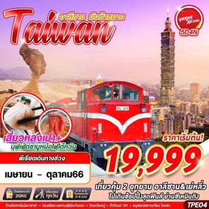 ทัวร์ไต้หวัน ทัวร์ไต้หวัน 2566 โปรโมชั่นเที่ยวไต้หวันราคาถูก