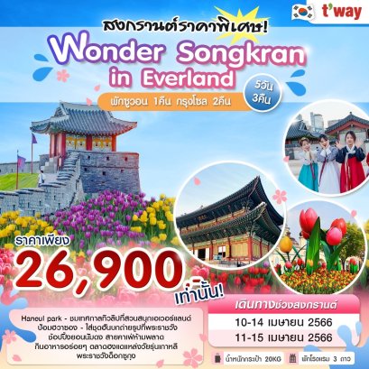 ทัวร์เกาหลี ทัวร์เกาหลี 2566 โปรโมชั่นเที่ยวเกาหลีราคาถูก