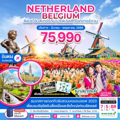 ทัวร์เนเธอแลนด์ ทัวร์เบลเยี่ยม 2566 โปรโมชั่นเที่ยวเนเธอแลนด์ ราคาถูก