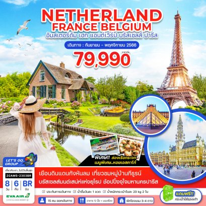 ทัวร์ฝรั่งเศส เนเธอร์แลนด์ 2566 โปรโมชั่นราคาถูก อัพเดตทุกสัปดาห์