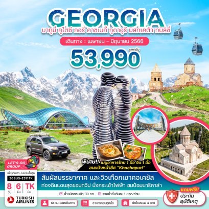 ทัวร์จอร์เจีย ทัวร์จอร์เจีย 2566 โปรโมชั่นเที่ยวจอร์เจียราคาถูก