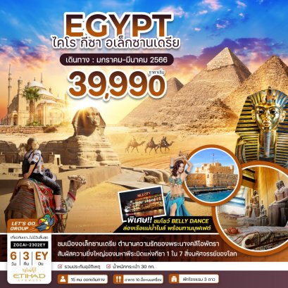 ทัวร์อียิปต์ 2566 โปรโมชั่นราคาถูก อัพเดตทุกสัปดาห์