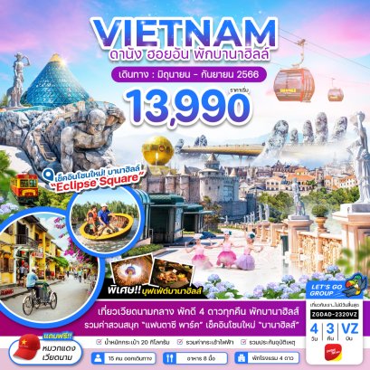 ทัวร์เวียดนาม 2566 เหนือ กลาง ใต้ โปรเที่ยวคุ้มทุกวัน