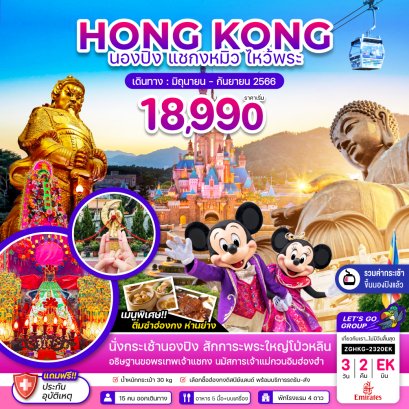 ทัวร์ฮ่องกง ทัวร์ฮ่องกง 2566 โปรโมชั่นเที่ยวฮ่องกงราคาถูก