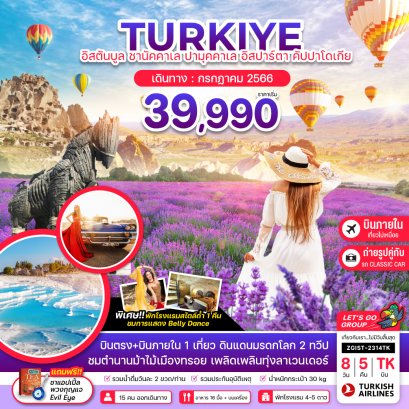 ทัวร์ตุรกี2566 ทัวร์ตุรเคียโปรโมชั่นราคาถูก อัพเดตทุกสัปดาห์