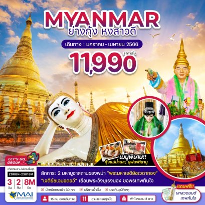 ทัวร์พม่า ทัวร์เมียนมาร์ 2566 โปรโมชั่นเที่ยวพม่าราคาถูก