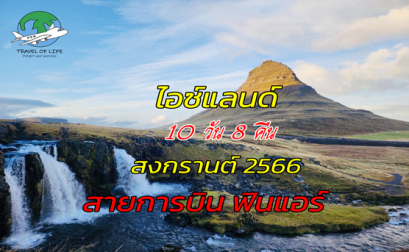 ทัวร์ไอซ์แลนด์ แดนมหัศจรรย์ พลังธรรมชาติ 10 วัน 8 คืน สงกรานต์ 2023