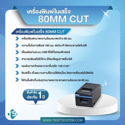 เครื่องพิมพ์ใบเสร็จ 80MM CUT