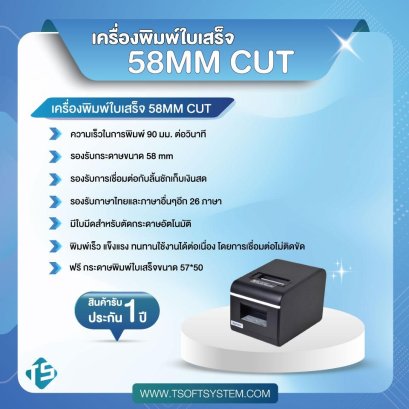 เครื่องพิมพ์ใบเสร็จ ขนาด 58mm ตัดกระดาษอัตโนมัติ (USB)