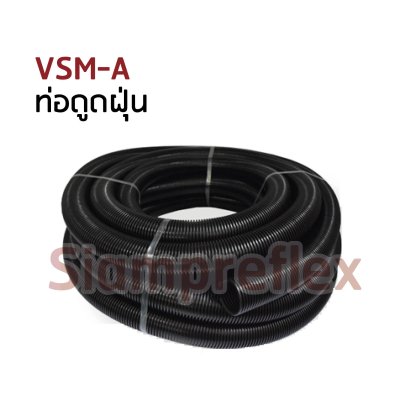 VSM-A ท่อดูดฝุ่น 